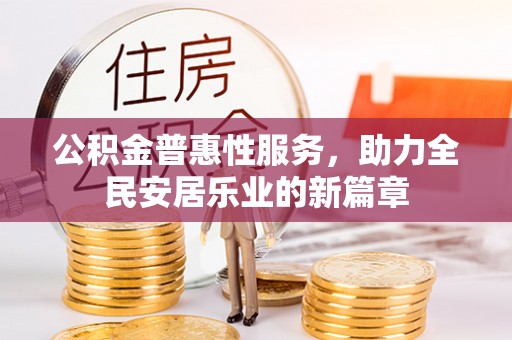 丹寨公积金普惠性服务，助力全民安居乐业的新篇章