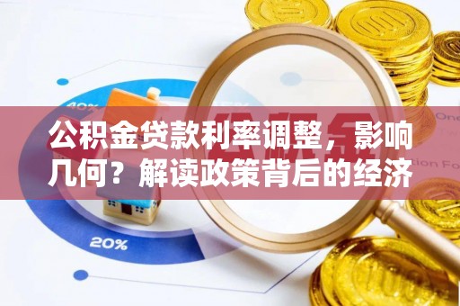 丹寨公积金贷款利率调整，影响几何？解读政策背后的经济逻辑