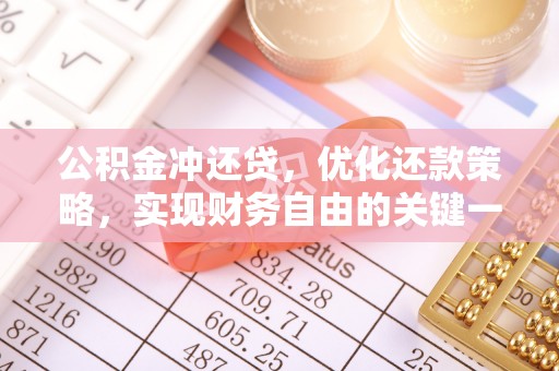 丹寨公积金冲还贷，优化还款策略，实现财务自由的关键一步