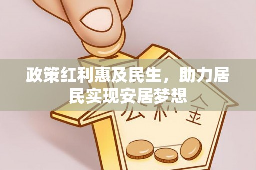 丹寨政策红利惠及民生，助力居民实现安居梦想