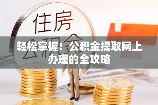 丹寨轻松掌握！公积金提取网上办理的全攻略