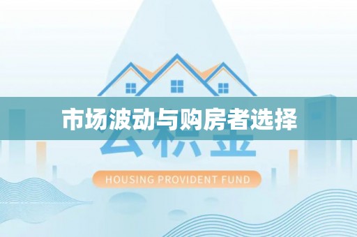丹寨市场波动与购房者选择