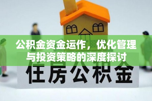 丹寨公积金资金运作，优化管理与投资策略的深度探讨