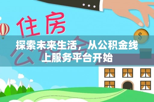 丹寨探索未来生活，从公积金线上服务平台开始