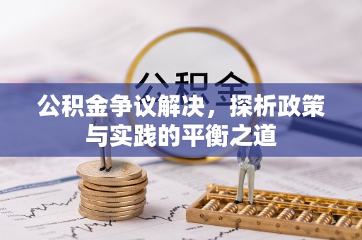 丹寨公积金争议解决，探析政策与实践的平衡之道