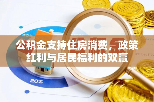 丹寨公积金支持住房消费，政策红利与居民福利的双赢