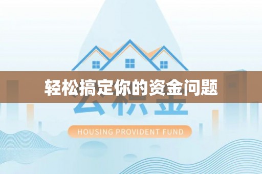丹寨轻松搞定你的资金问题