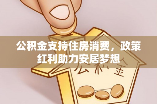 丹寨公积金支持住房消费，政策红利助力安居梦想