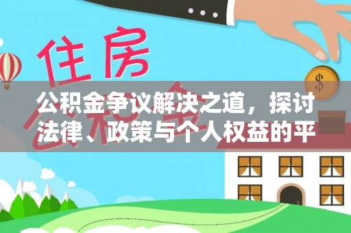丹寨公积金争议解决之道，探讨法律、政策与个人权益的平衡