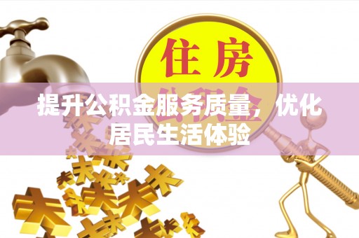 丹寨提升公积金服务质量，优化居民生活体验