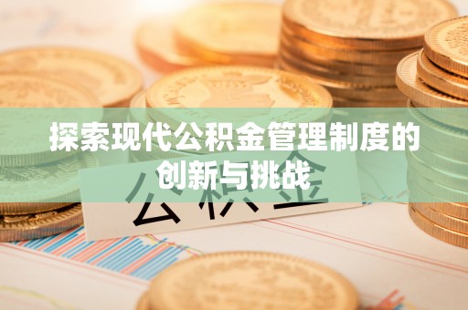 丹寨探索现代公积金管理制度的创新与挑战