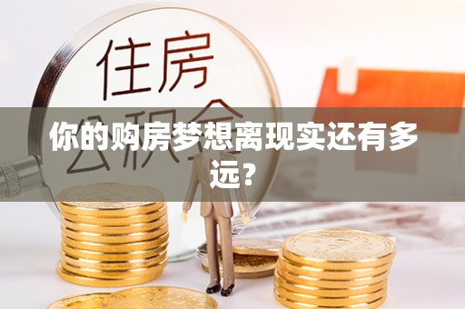 丹寨你的购房梦想离现实还有多远？