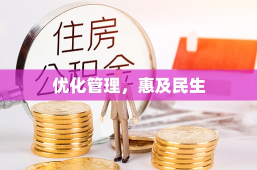 丹寨优化管理，惠及民生