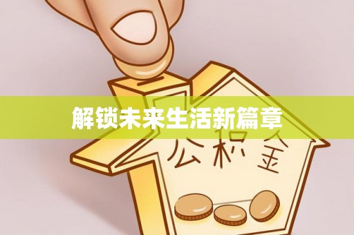 丹寨解锁未来生活新篇章