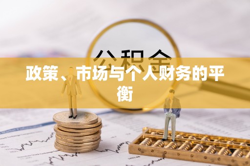 丹寨政策、市场与个人财务的平衡