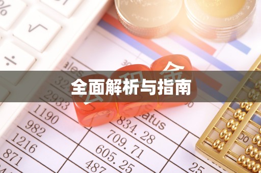 丹寨全面解析与指南