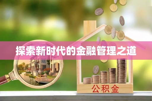丹寨探索新时代的金融管理之道