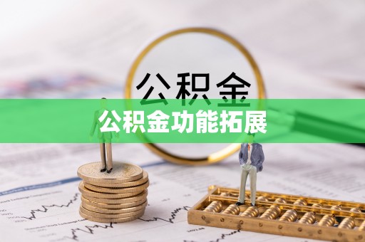 丹寨公积金功能拓展