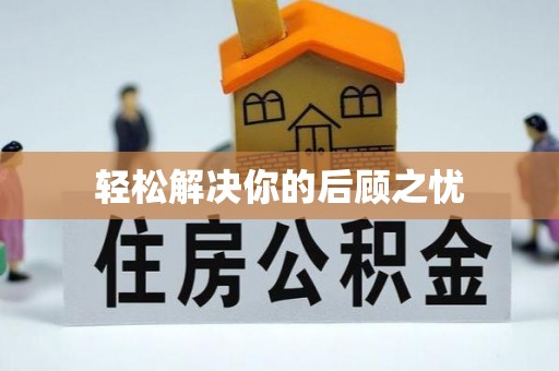 丹寨轻松解决你的后顾之忧