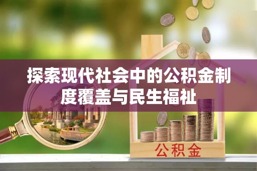 丹寨探索现代社会中的公积金制度覆盖与民生福祉