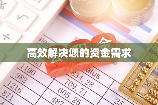 丹寨高效解决您的资金需求