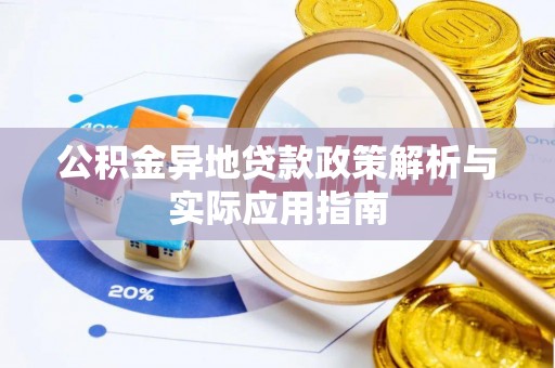 丹寨公积金异地贷款政策解析与实际应用指南