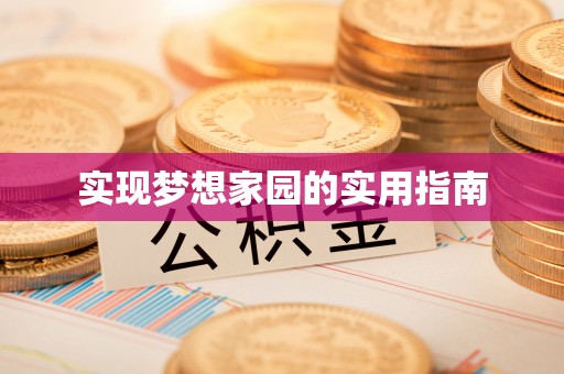 丹寨实现梦想家园的实用指南