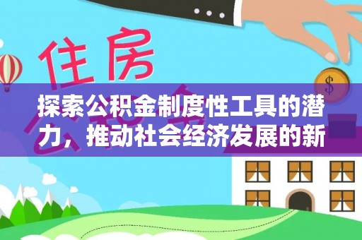 丹寨探索公积金制度性工具的潜力，推动社会经济发展的新引擎