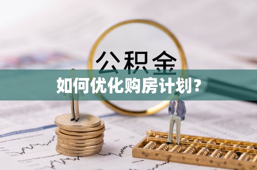 丹寨如何优化购房计划？