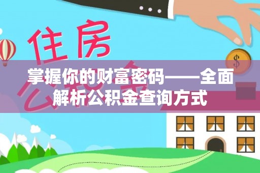 丹寨掌握你的财富密码——全面解析公积金查询方式