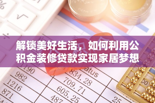 丹寨解锁美好生活，如何利用公积金装修贷款实现家居梦想