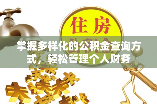 丹寨掌握多样化的公积金查询方式，轻松管理个人财务