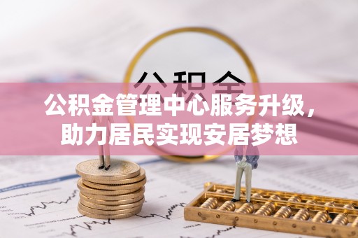 丹寨公积金管理中心服务升级，助力居民实现安居梦想