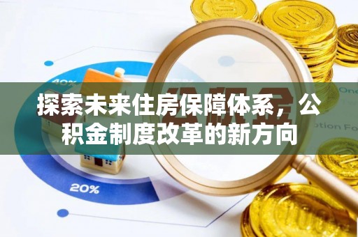 丹寨探索未来住房保障体系，公积金制度改革的新方向