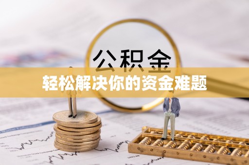丹寨轻松解决你的资金难题