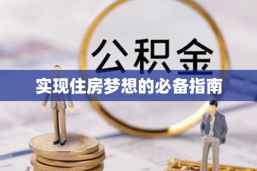丹寨实现住房梦想的必备指南