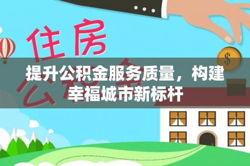 丹寨提升公积金服务质量，构建幸福城市新标杆